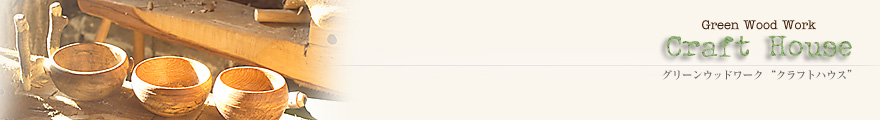井丸富夫のグリーンウッドワーク“クラフトハウス”