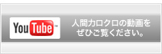 人間力ロクロの動画